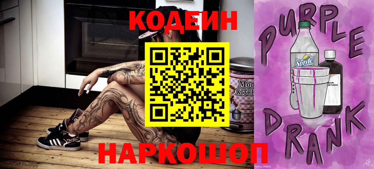 Кодеин Purple Drank  Вход с VPN  Codein Purple Drank  Новодвинск 